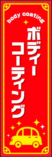 ボディコーティング 01「ボディーコーティング」のぼりです。車のイラストを入れシンプルで可愛い雰囲気ののぼりにしました（N・O） 