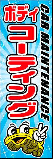 ボディコーティング 02「ボディコーティング」ののぼりです。オリジナル車キャラクターを作ってシリーズ化してみました。(D.N) 