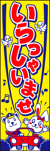 車いらっしゃいませ 01「いらっしゃいませ」ののぼりです。お子様向けやご家族むけに可愛く構成してみました。(D.N) 