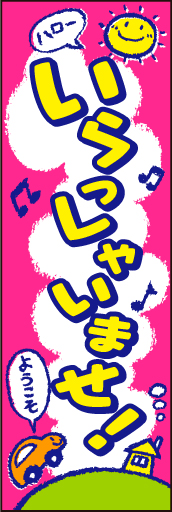 車いらっしゃいませ 02 「いらっしゃいませ」ののぼりです。お子様向けやご家族むけに可愛く構成してみました。(D.N)