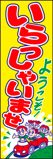 車いらっしゃいませ 03「いらっしゃいませ」ののぼりです。お子様向けやご家族むけに可愛く構成してみました。(D.N) 