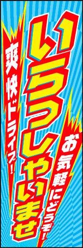 車いらっしゃいませ 05「いらっしゃいませ」ののぼりです。ドライブの楽しさをスピーディに表現しました。(D.N) 