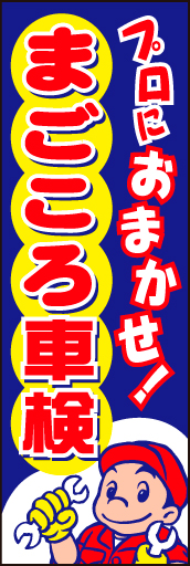 まごころ車検 01「まごころ車検」ののぼりです。タイトルをストレートに強くお伝えします。(D.N) 