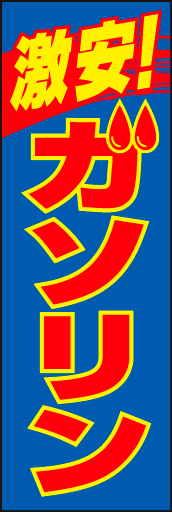 激安ガソリン 01「激安ガソリン」ののぼりです。タイトルをストレートに強くお伝えします。(D.N) 