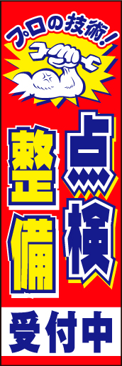 点検 整備 01「点検 整備」ののぼりです。タイトルをストレートに強くお伝えします。(D.N) 