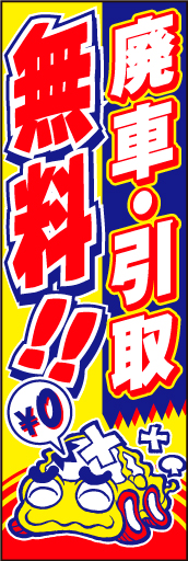 廃車 引取無料 01「廃車 引取無料」ののぼりです。意図をストレートにお伝えするイラストを描きおこしています。(D.N) 