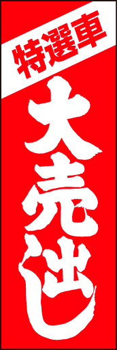特選車大売出し 01「特選車大売出し」ののぼりです。トラディショナルに再現しました。(D.N) 