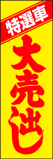 特選車大売出し 02「特選車大売出し」ののぼりです。トラディショナルに再現しました。(D.N) 
