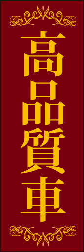 高品質車 01 「高品質車」ののぼりです。タイトルをストレートに強くお伝えします。(D.N)