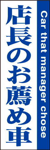 店長のお薦め車 01「店長のお薦め車」ののぼりです。タイトルをストレートに強くお伝えします。(D.N) 