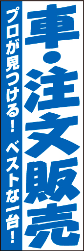 車 注文販売 01 「車 注文販売」ののぼりです。タイトルをストレートに強くお伝えします。(D.N)