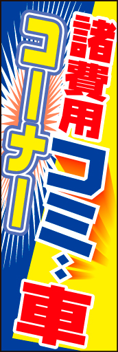 諸費用コミ車 01 「諸費用コミ車」ののぼりです。こんなのぼりを探していた方、必見です。(D.N)
