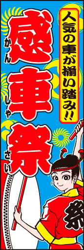 感車祭 01「感車祭」ののぼりです。あまり見かけないタイトルで他店との差別化ができます。(D.N) 