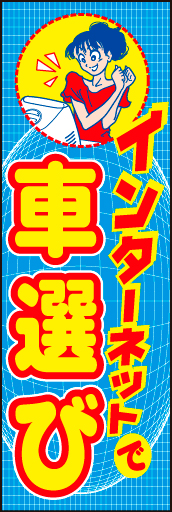 インターネットで車選び 01 「インターネットで車選び」ののぼりです。常識すぎて少し前の表現かもしれませんね。フィットするお店には是非。(D.N)