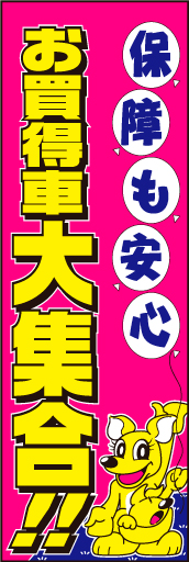 お買得車大集合 01 「お買得車大集合」ののぼりです。ご家族向けにしてみました。(D.N)