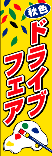 秋色ドライブフェア 01 「秋色ドライブフェア」ののぼりです。あまり見かけないタイトルで他店との差別化ができます。(D.N)