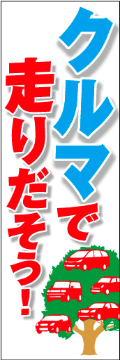 クルマで走りだそう 02 「クルマで走りだそう」ののぼりです。商品よりも購入後の楽しさをお客様にイメージさせます。(D.N)