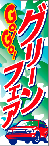 グリーンフェア 01 「グリーンフェア」ののぼりです。あまり見かけないタイトルで他店との差別化ができます。(D.N)