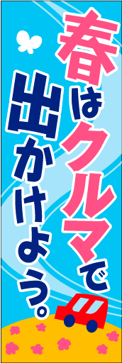 春はクルマで 01 「春はクルマで出かけよう」ののぼりです。商品よりも購入後の楽しさをお客様にイメージさせます。(D.N)