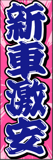 新車激安 02 「新車激安」ののぼりです。後ろの方から飛び出してくる様な、躍動感のあるデザインにしました。(D.N)