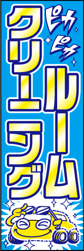 ルームクリーニング 01「ルームクリーニング」ののぼりです。オリジナル車キャラクターを作ってシリーズ化してみました。(D.N) 