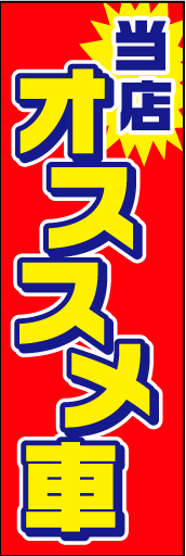 当店オススメ車 01 「当店オススメ車」ののぼりです。文字のみでシンプルに、ビビッドなカラーで表現しています。(D.N)