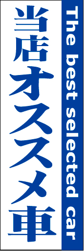 当店オススメ車 02「当店オススメ車」ののぼりです。文字のみでシンプルに、控えめなカラーで表現しています。(D.N) 