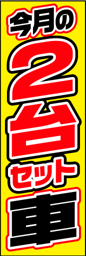 今月の2台セット車 01「今月の2台セット車」ののぼりです。色々なニーズがあるようですね。(D.N) 