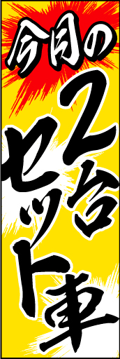 今月の2台セット車 02「今月の2台セット車」ののぼりです。色々なニーズがあるようですね。(D.N) 