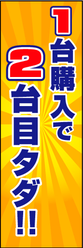 1台購入で2台目タダ 01「今月の2台セット車」ののぼりです。色々なニーズがあるようですね。(D.N) 