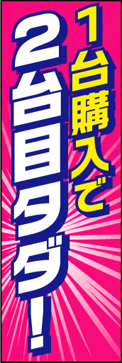 1台購入で2台目タダ 02「今月の2台セット車」ののぼりです。色々なニーズがあるようですね。(D.N) 