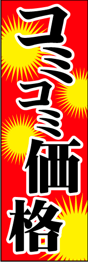 コミコミ価格 01 「コミコミ価格」ののぼりです。電撃的なプライス、というストーリーです。(D.N)