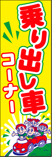 乗り出し車コーナー 01 「乗り出し車コーナー」ののぼりです。カーショップはレジャーとして、ファミリーで楽しくお越し下さい。(D.N)