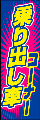 乗り出し車コーナー 02 「乗り出し車コーナー」ののぼりです。シンプルに、かつ競合に負けないカラーを意図しています。(D.N)