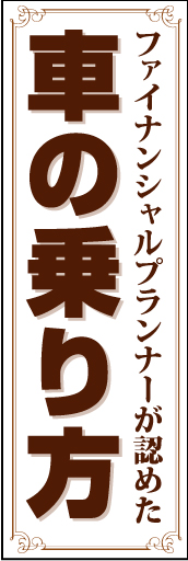 車の乗り方 01 「車の乗り方」ののぼりです。堅実にまとめました。(D.N)