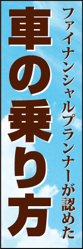 車の乗り方 02 「車の乗り方」ののぼりです。堅実にまとめました。(D.N)