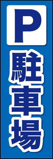 P 01「P 駐車場」ののぼりです。一目でわかるよう要素をしぼって仕上げてみました。(K.K) 