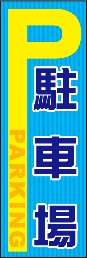 P駐車場 01「P駐車場」のぼりです。「P」を大きくし車からの視認性を高めました（N・O） 