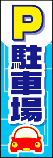 P駐車場 02 P 駐車場」ののぼりです。 駐車場のスペースラインと車で表現しました。(K.K)