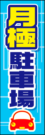 月極駐車場 01月極駐車場」ののぼりです。 駐車場のスペースラインと車で表現しました。(K.K) 