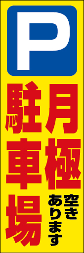 月極駐車場 02「月極駐車場」のぼりです。　遠くからでも目立つデザインにしました。(N.Y) 
