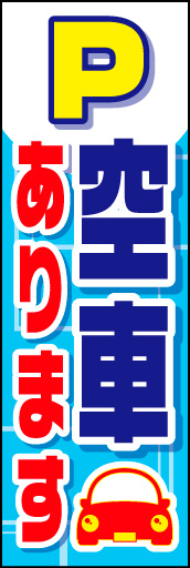 空車あります 01「空車あります」ののぼりです。 駐車場のスペースラインと車で表現しました。(K.K) 