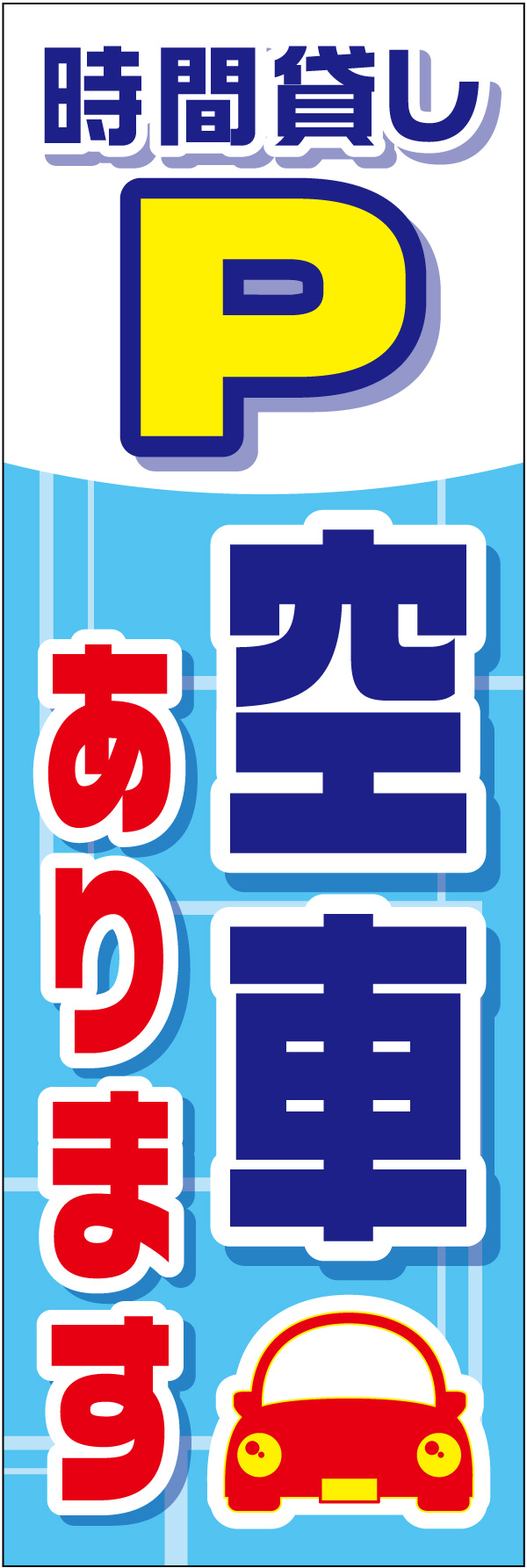 空車あります 03「時間貸し 空車あります」ののぼりです。 駐車場のスペースラインと車で表現しました。(K.K) 