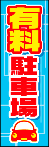 有料駐車場 01「有料駐車場」ののぼりです。 駐車場のスペースラインと車で表現しました。(K.K) 