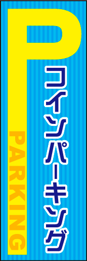 コインパーキング 01「コインパーキング」のぼりです。「P」を大きくし車からの視認性を高めました（N・O） 