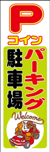 コインパーキング 02「コインパーキング 」ののぼりです。ハッキリ分かり易いPの文字と親しみやすい動物のイラストがファミリー向けの店舗にも 