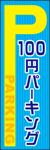 100円パーキング 01「100円パーキング」のぼりです。「P」を大きくし車からの視認性を高めました（N・O） 