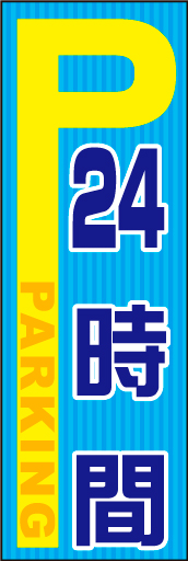 P24時間 01 「P24時間」のぼりです。「P」を大きくし車からの視認性を高めました（N・O）