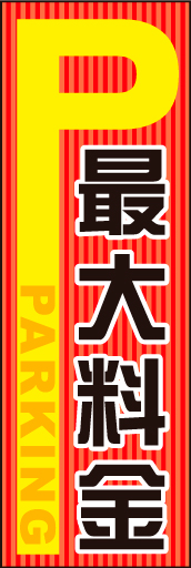 最大料金あり 01「最大料金あり」のぼりです。「P」を大きくし車からの視認性を高めました（N・O） 