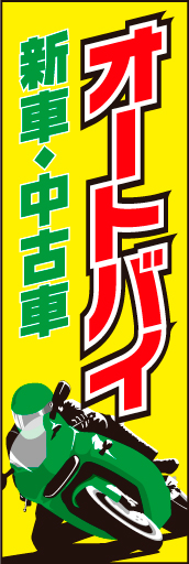 オートバイ 01「オートバイ」ののぼりです。バイクのかっこよさをイメージしていただければと思います。(D.N) 